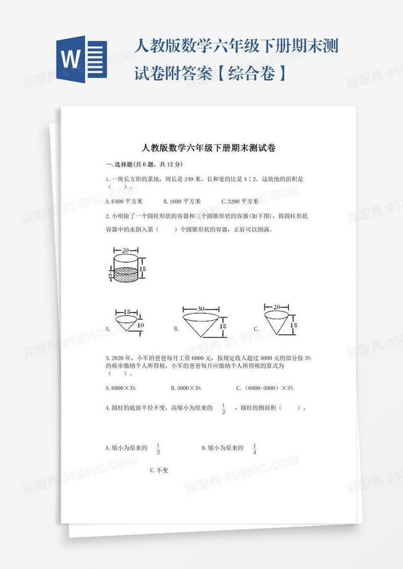 人教版数学六年级下册期末测试卷附答案【综合卷】
