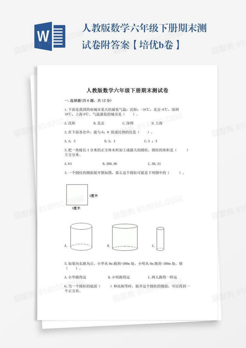 人教版数学六年级下册期末测试卷附答案【培优b卷】