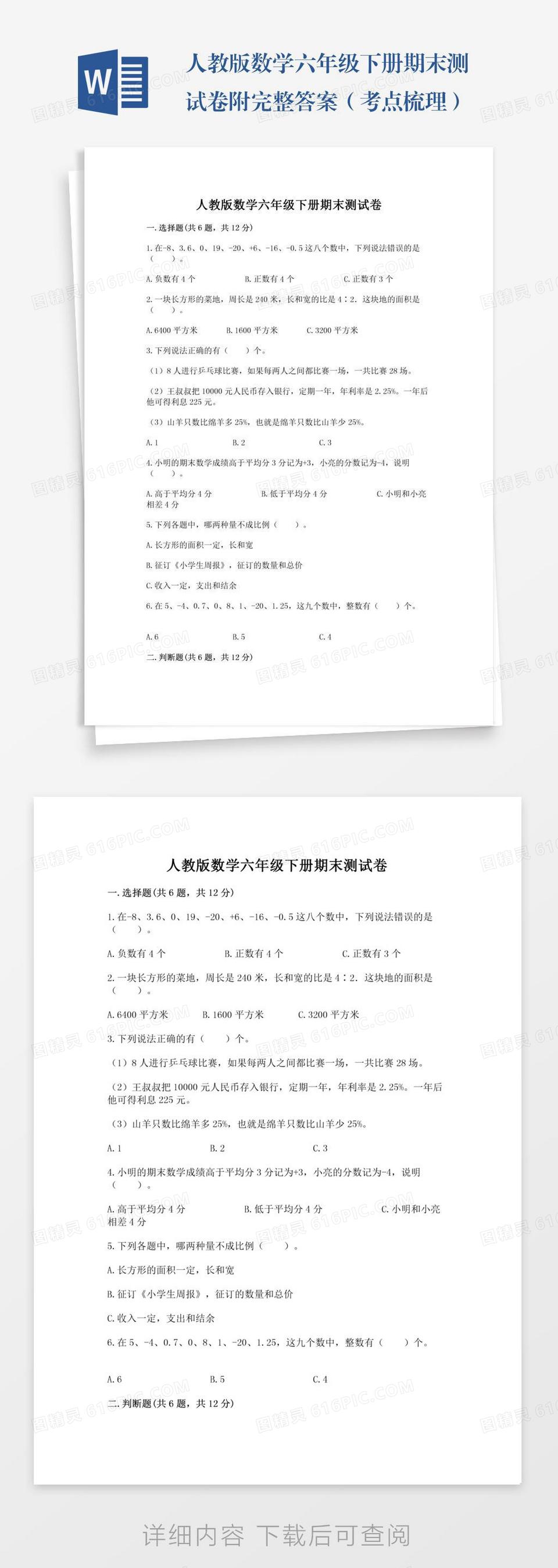 人教版数学六年级下册期末测试卷附完整答案（考点梳理）word模板免费下载_编号zq8ak8lyx_图精灵