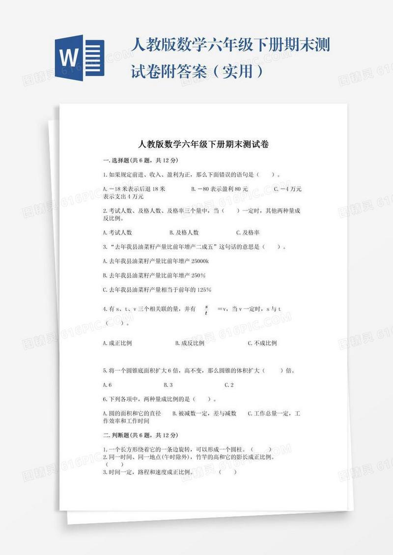 人教版数学六年级下册期末测试卷附答案（实用）
