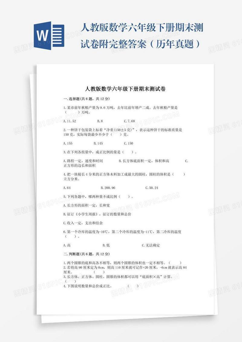 人教版数学六年级下册期末测试卷附完整答案（历年真题）