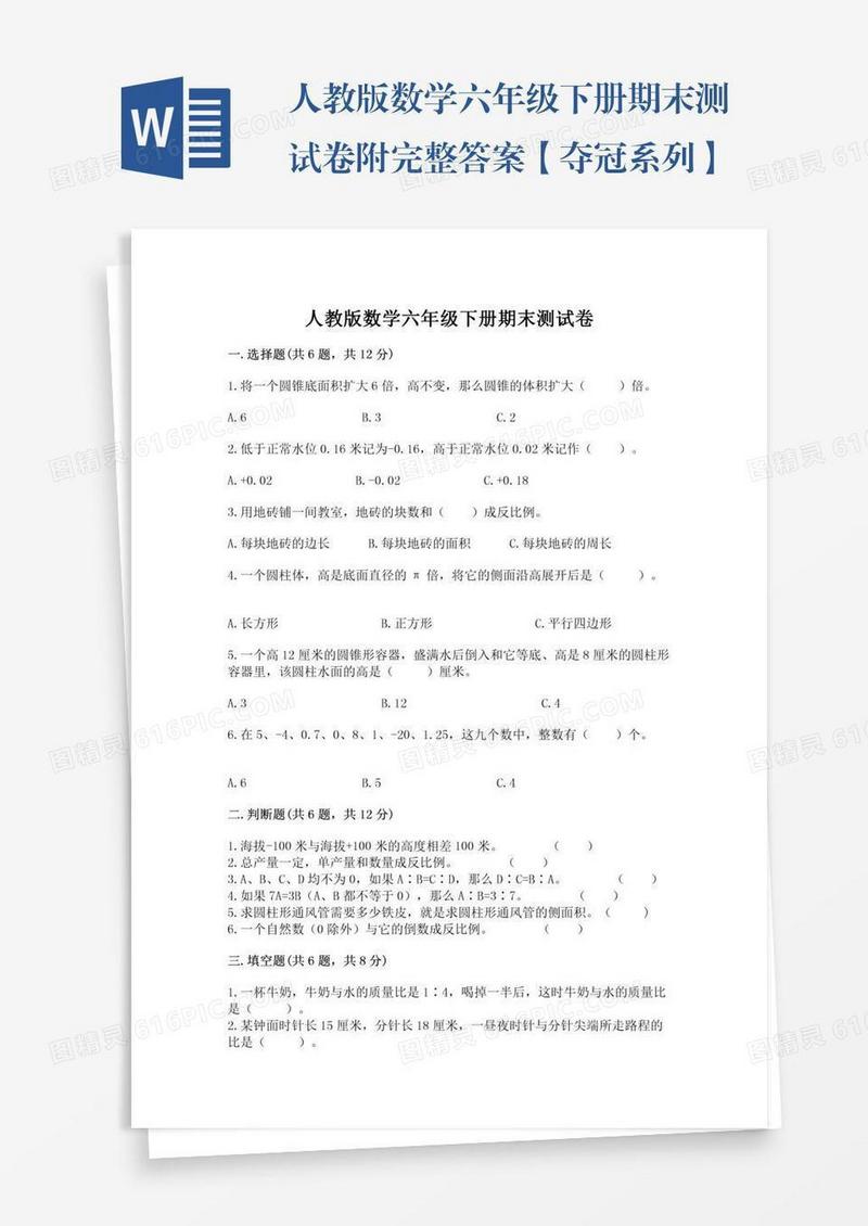 人教版数学六年级下册期末测试卷附完整答案【夺冠系列】
