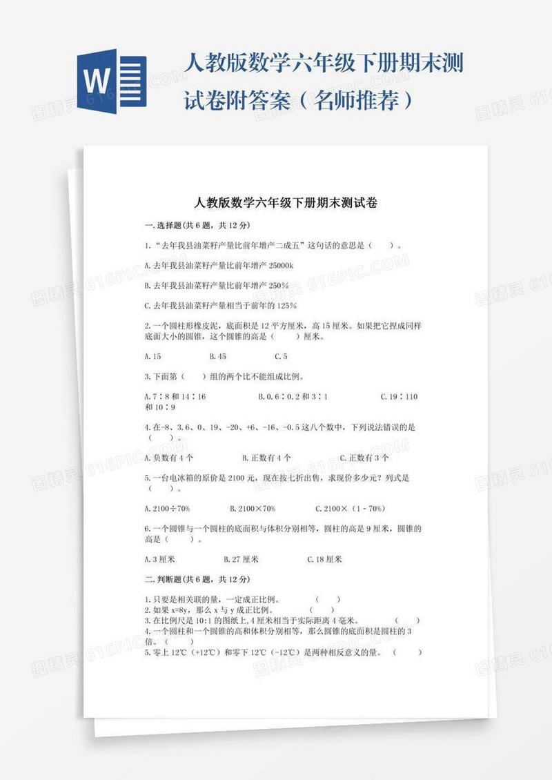 人教版数学六年级下册期末测试卷附答案（名师推荐）