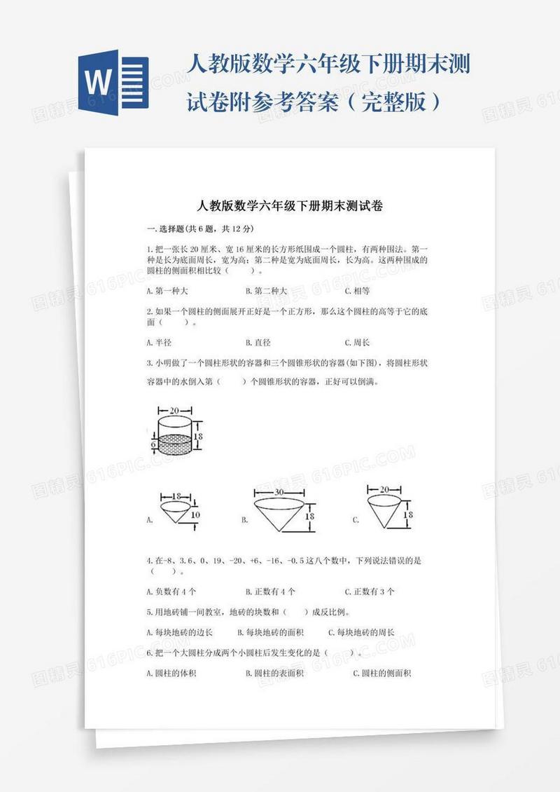 人教版数学六年级下册期末测试卷附参考答案（完整版）