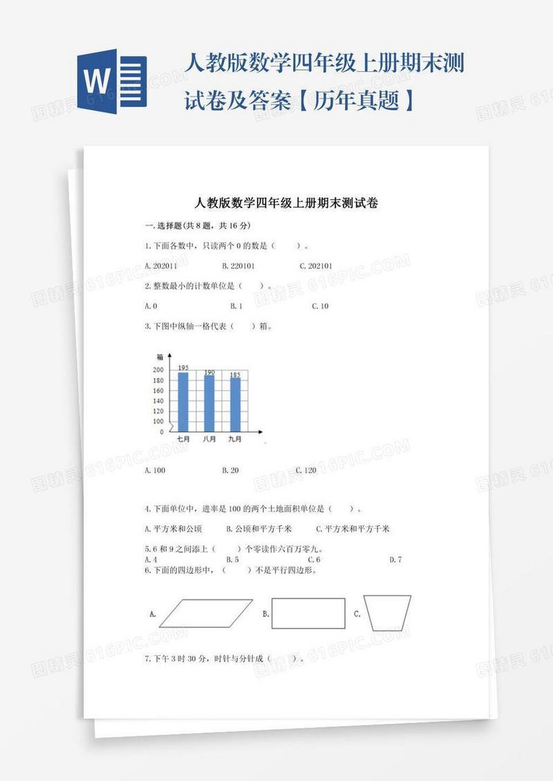 人教版数学四年级上册期末测试卷及答案【历年真题】