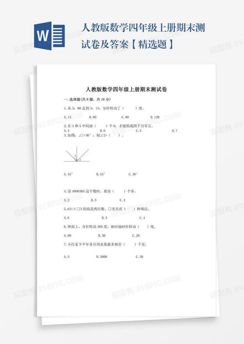 人教版数学四年级上册期末测试卷及答案【精选题】
