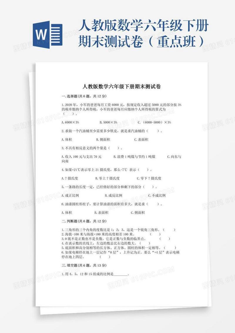 人教版数学六年级下册期末测试卷（重点班）
