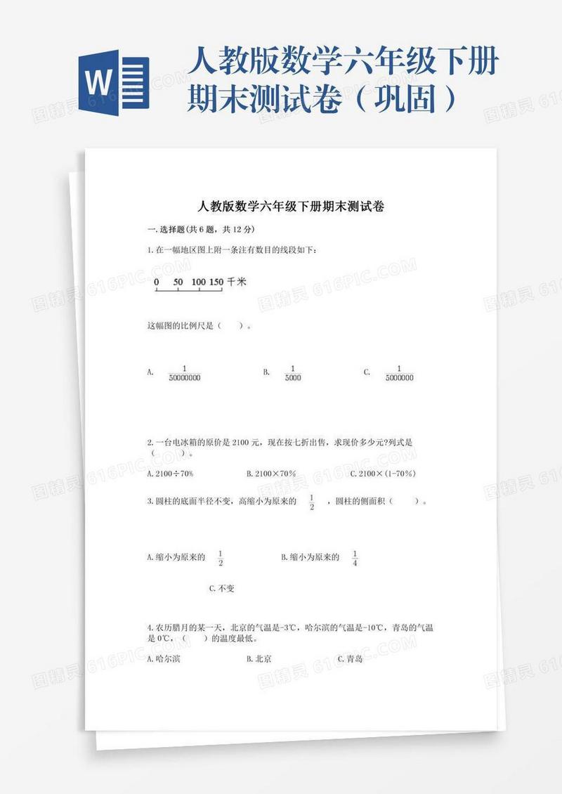 人教版数学六年级下册期末测试卷（巩固）