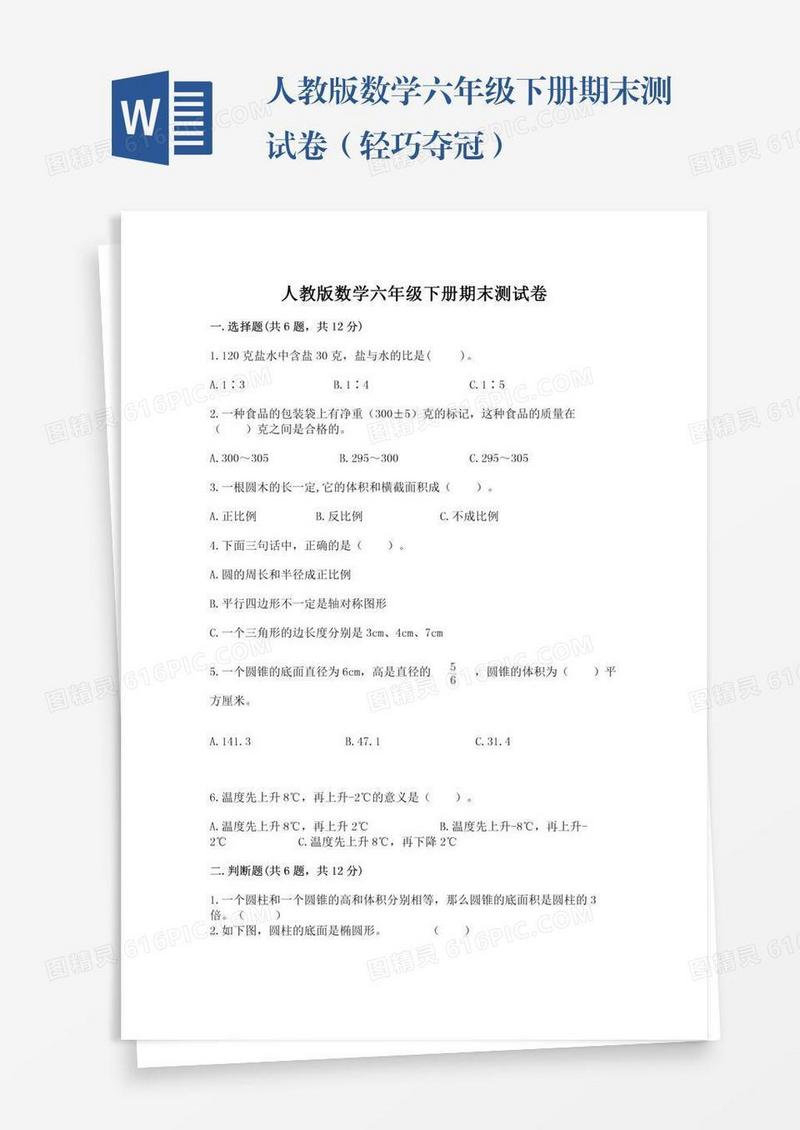 人教版数学六年级下册期末测试卷（轻巧夺冠）