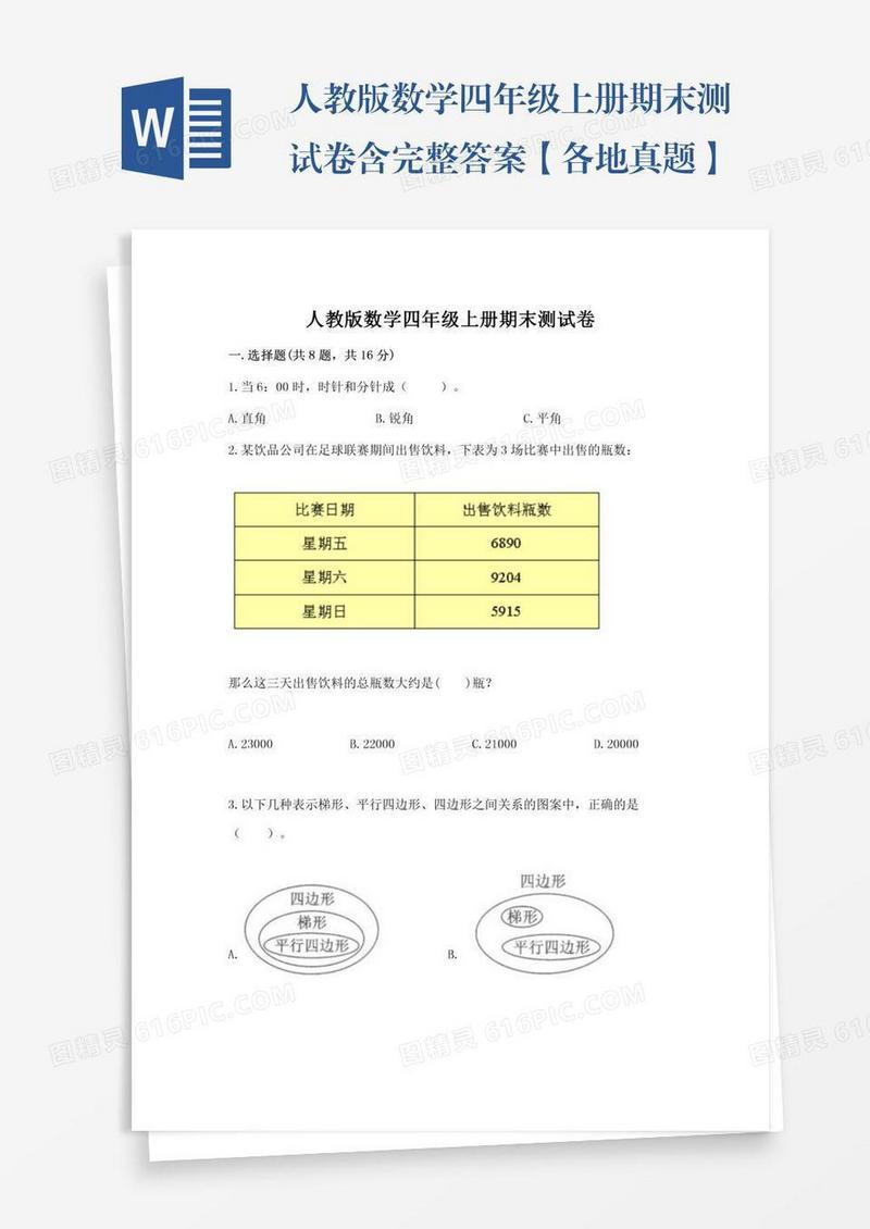 人教版数学四年级上册期末测试卷含完整答案【各地真题】