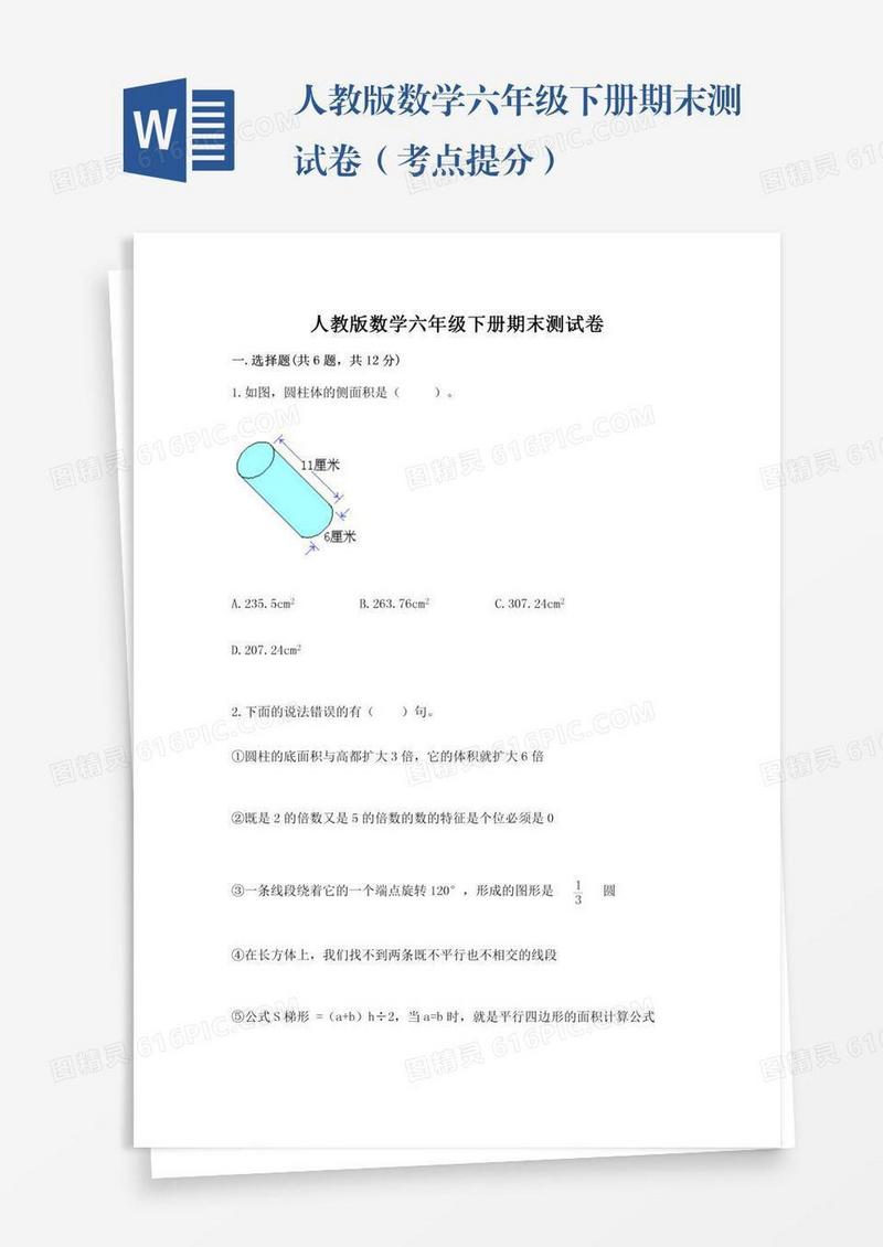 人教版数学六年级下册期末测试卷（考点提分）