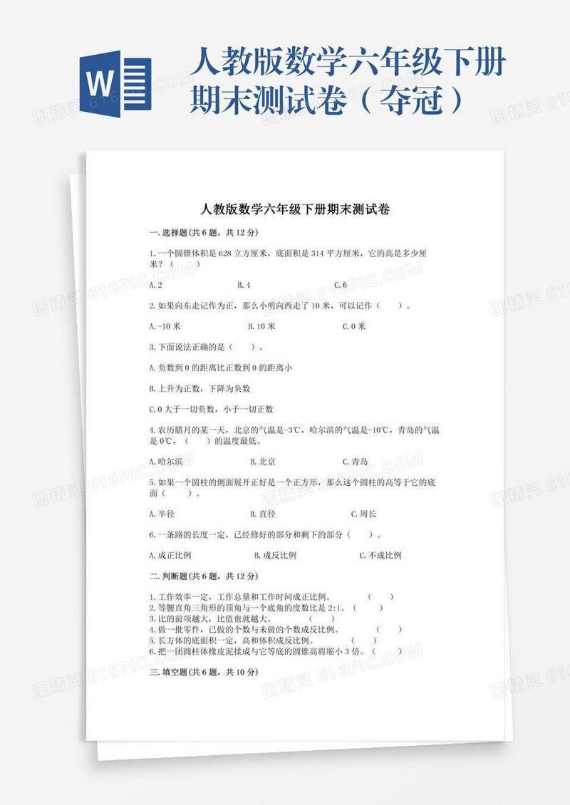 人教版数学六年级下册期末测试卷（夺冠）