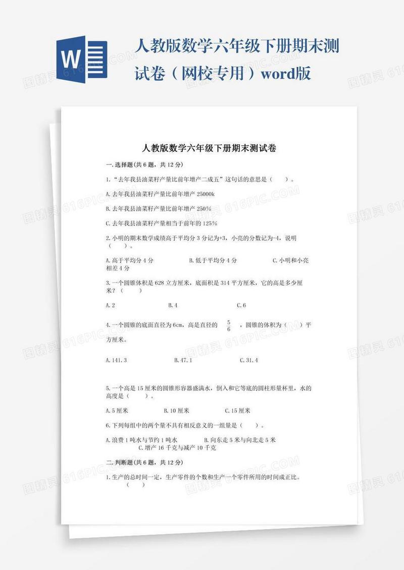 人教版数学六年级下册期末测试卷（网校专用）word版