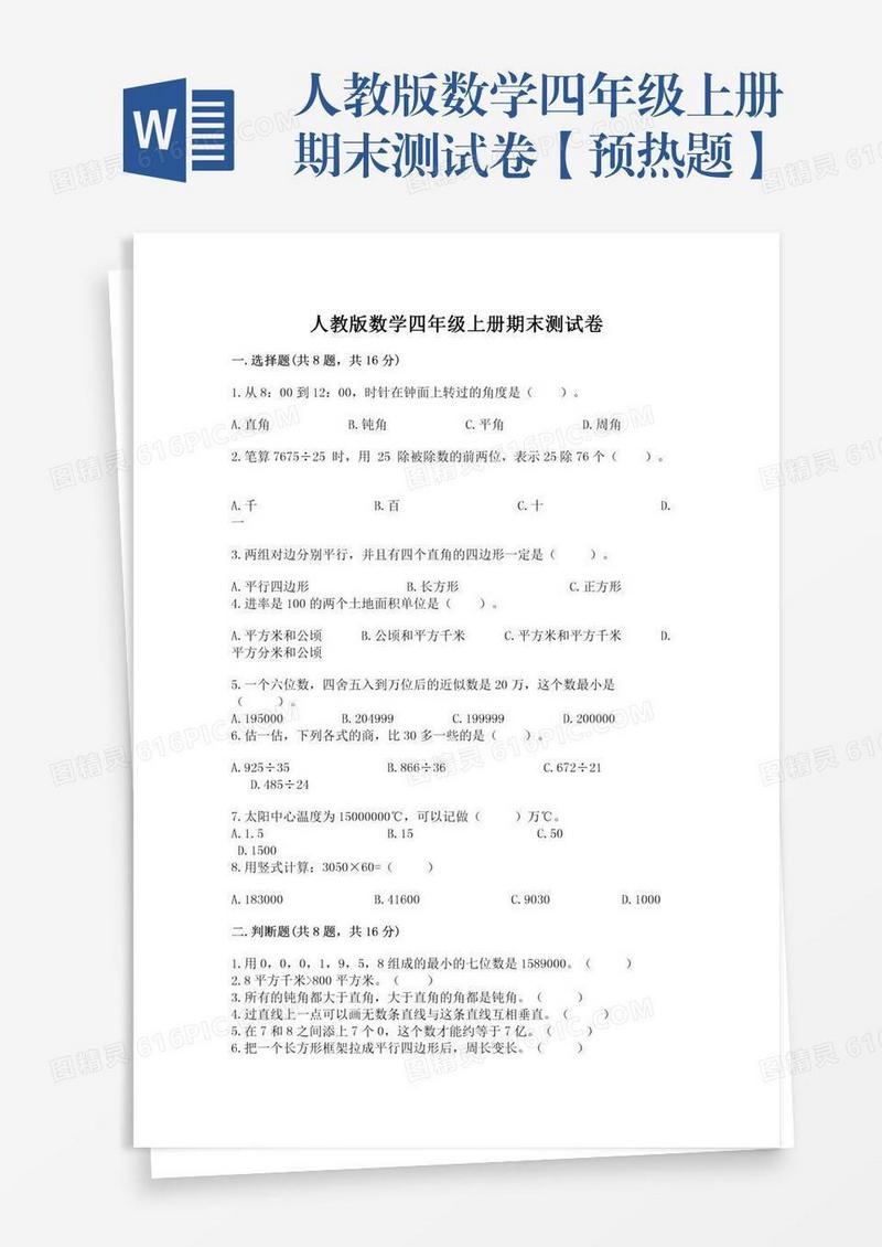 人教版数学四年级上册期末测试卷【预热题】