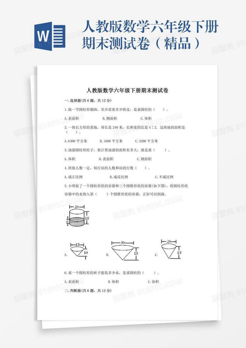 人教版数学六年级下册期末测试卷（精品）
