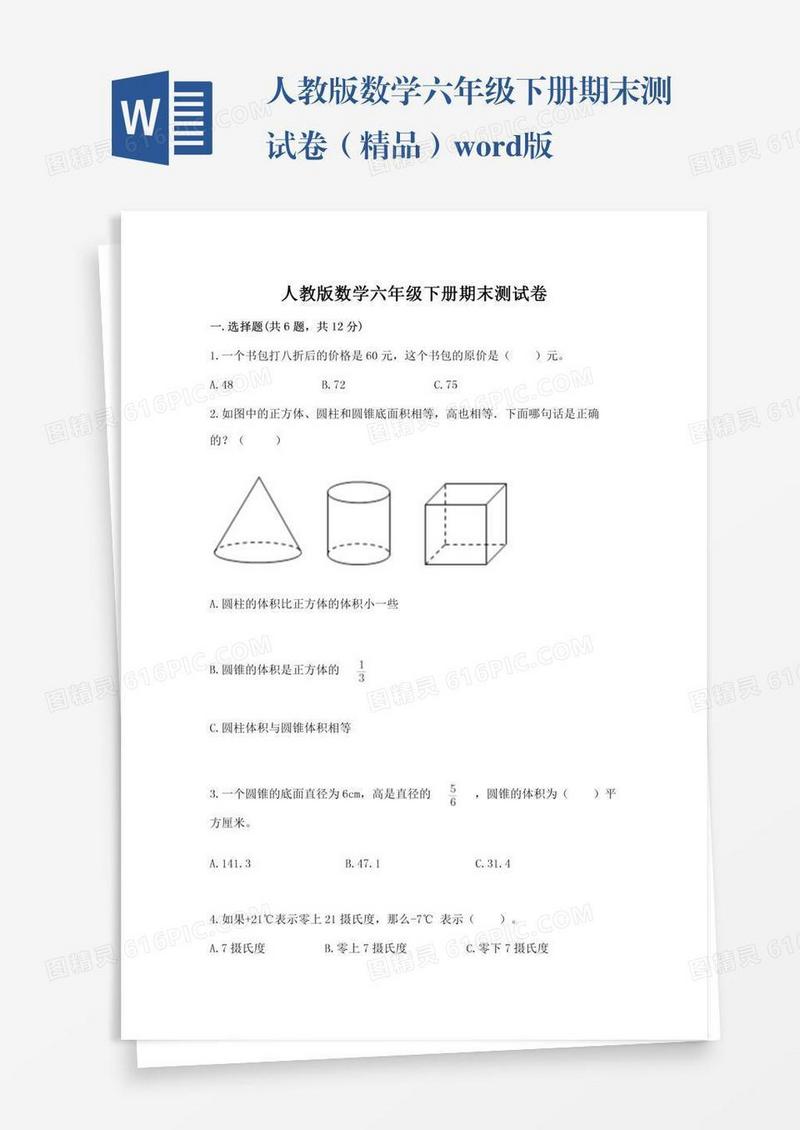 人教版数学六年级下册期末测试卷（精品）word版