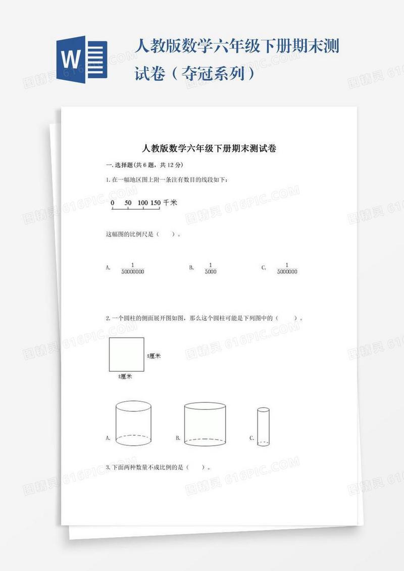 人教版数学六年级下册期末测试卷（夺冠系列）