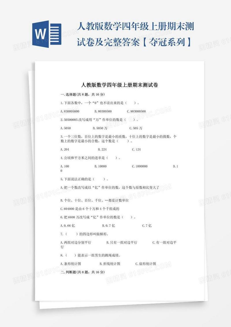 人教版数学四年级上册期末测试卷及完整答案【夺冠系列】