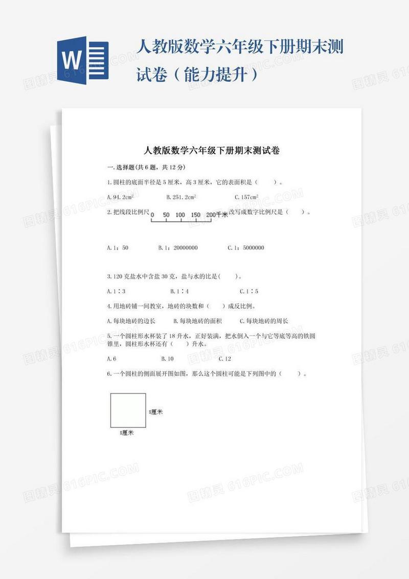 人教版数学六年级下册期末测试卷（能力提升）