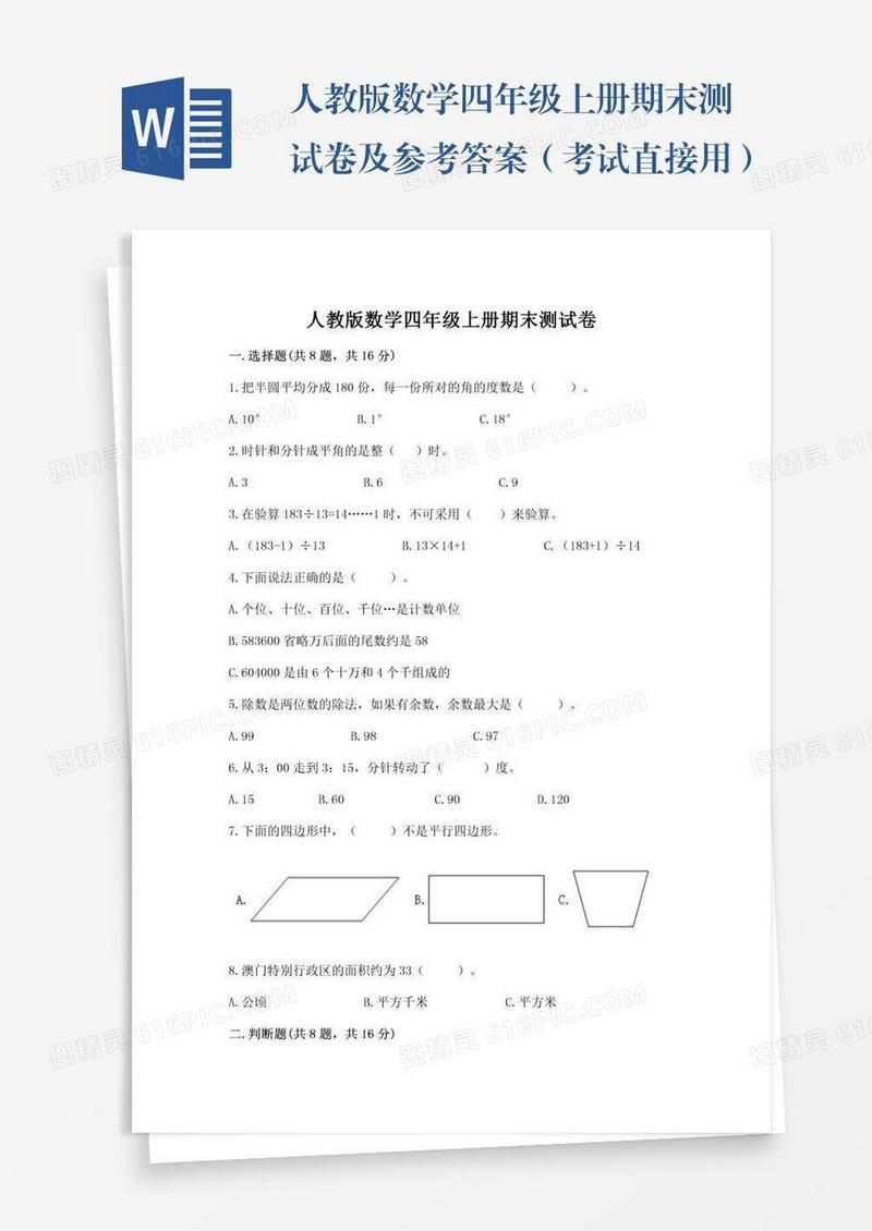 人教版数学四年级上册期末测试卷及参考答案（考试直接用）
