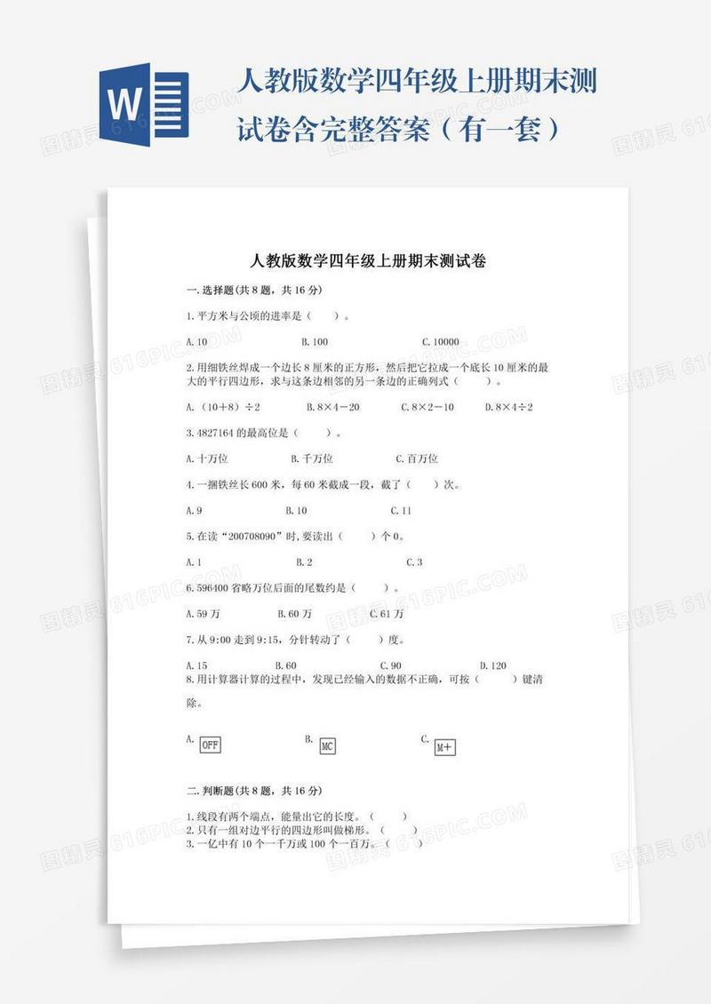 人教版数学四年级上册期末测试卷含完整答案（有一套）