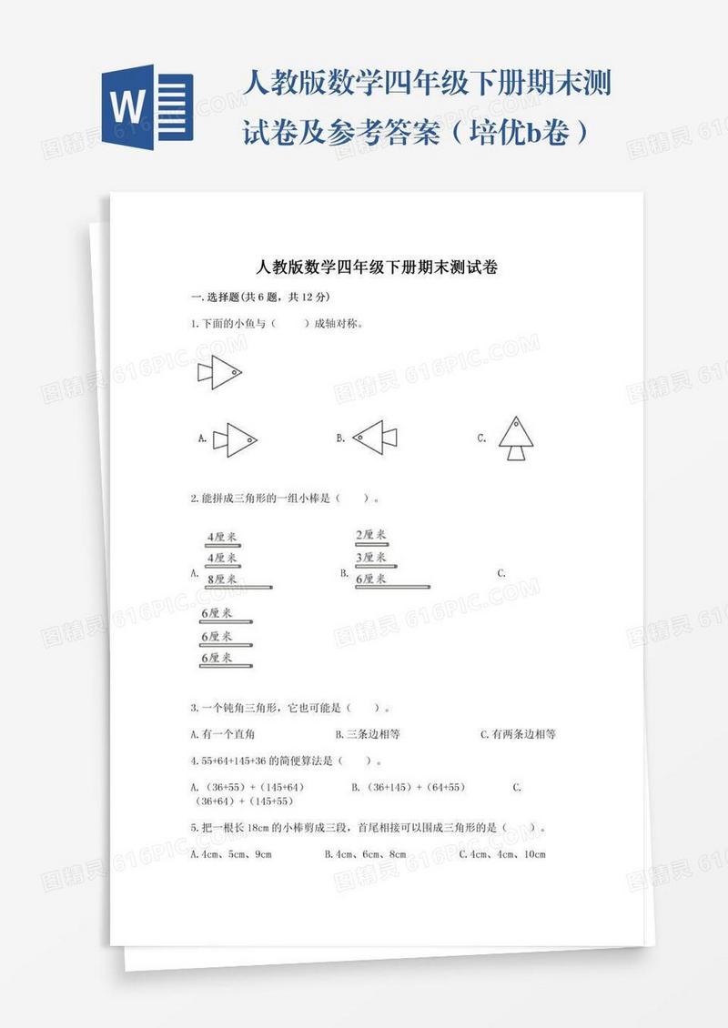人教版数学四年级下册期末测试卷及参考答案（培优b卷）