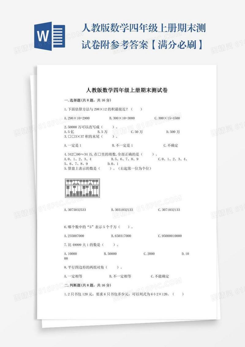 人教版数学四年级上册期末测试卷附参考答案【满分必刷】