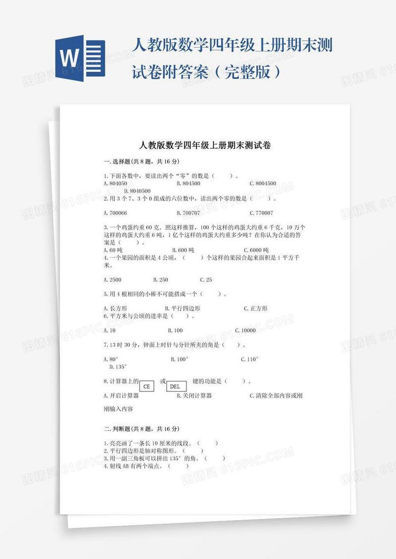 人教版数学四年级上册期末测试卷附答案（完整版）
