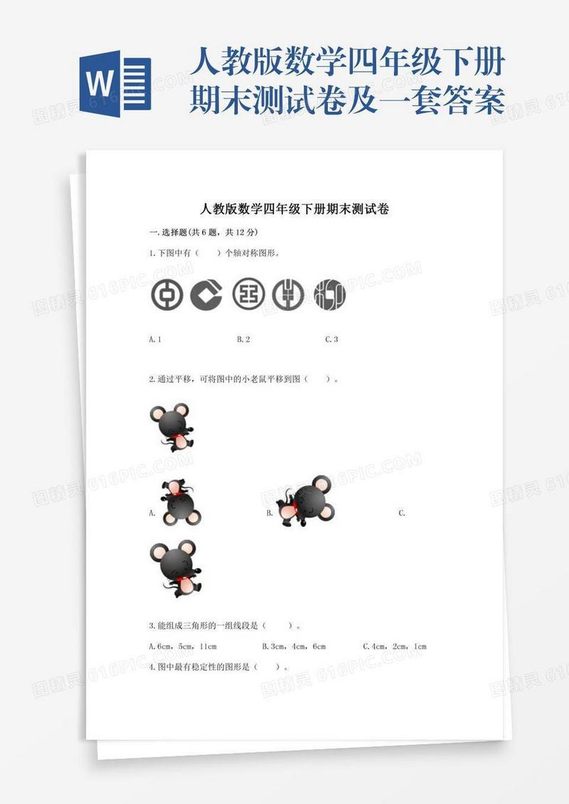 人教版数学四年级下册期末测试卷及一套答案