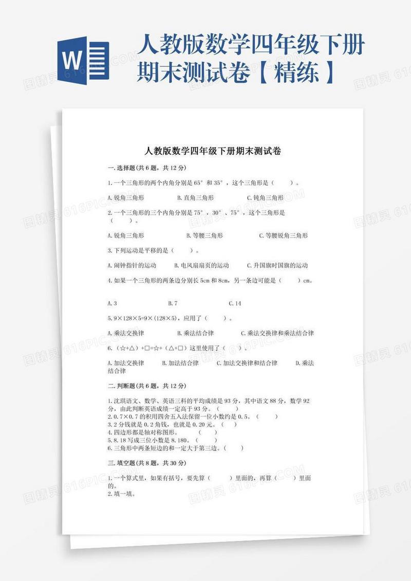 人教版数学四年级下册期末测试卷【精练】