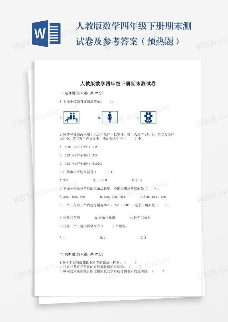 人教版数学四年级下册期末测试卷及参考答案（预热题）