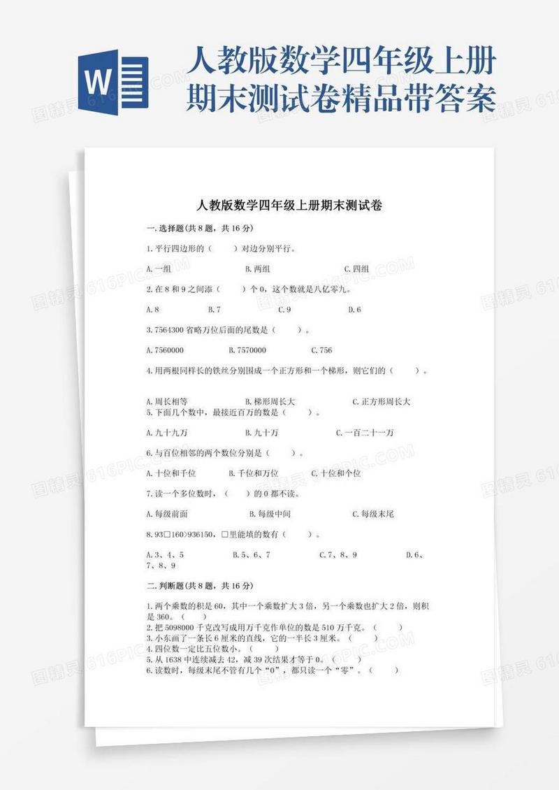 人教版数学四年级上册期末测试卷精品带答案