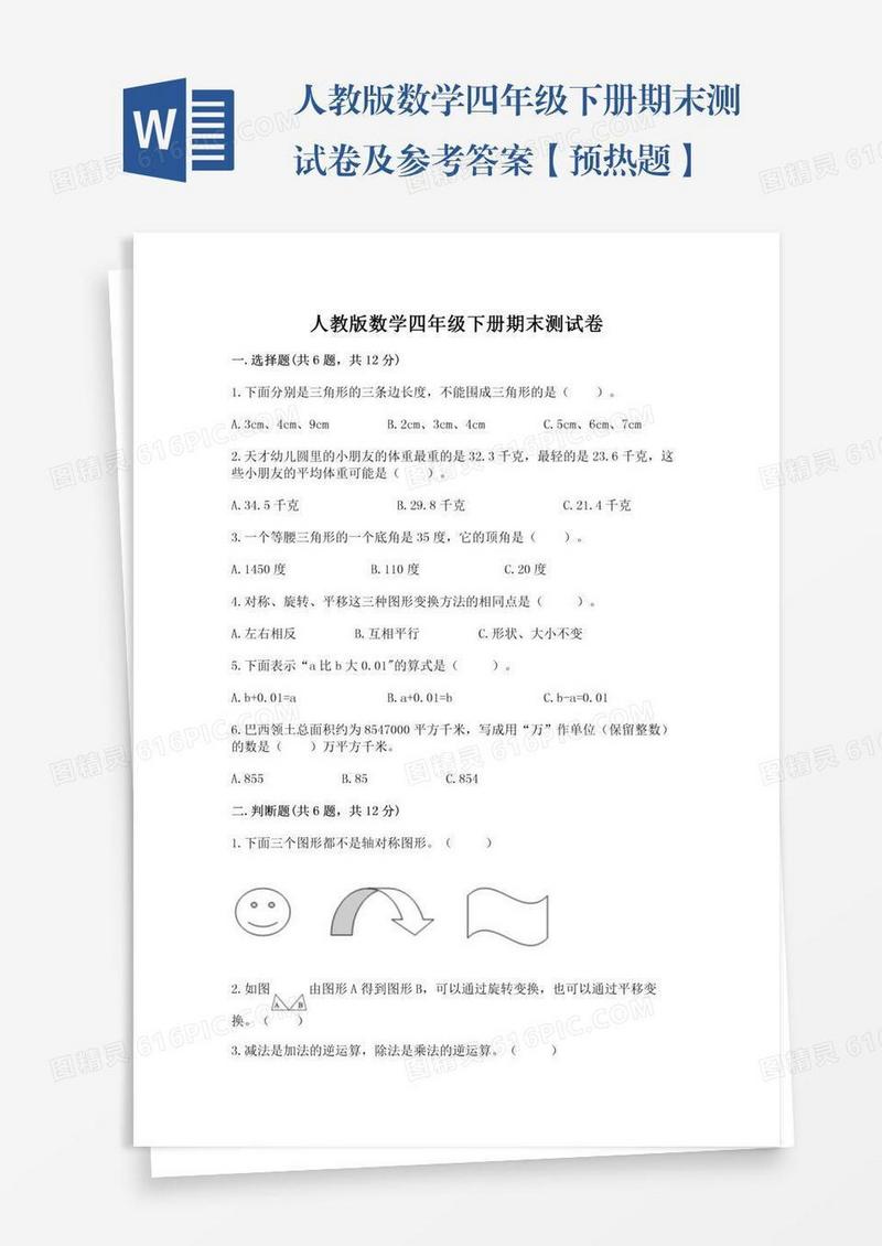 人教版数学四年级下册期末测试卷及参考答案【预热题】
