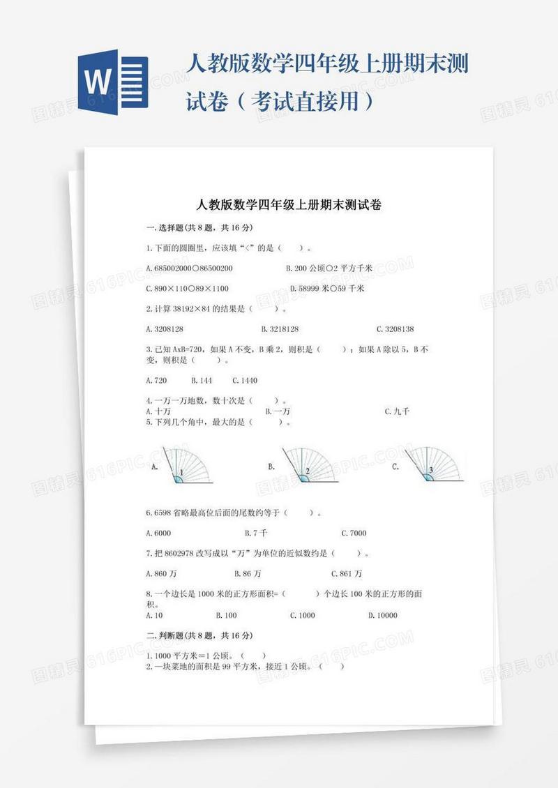 人教版数学四年级上册期末测试卷（考试直接用）