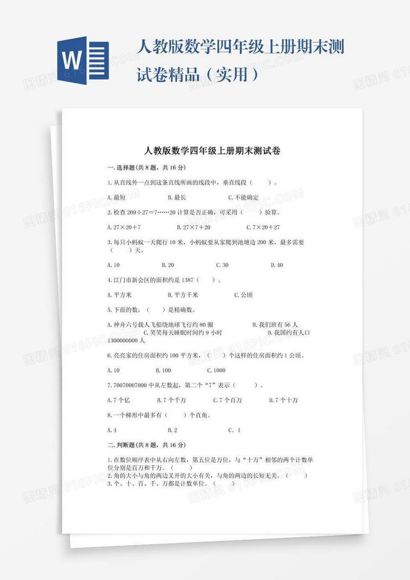 人教版数学四年级上册期末测试卷精品（实用）