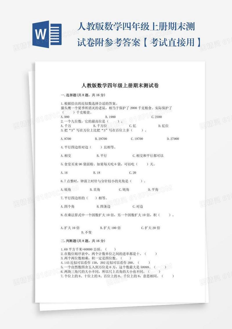人教版数学四年级上册期末测试卷附参考答案【考试直接用】