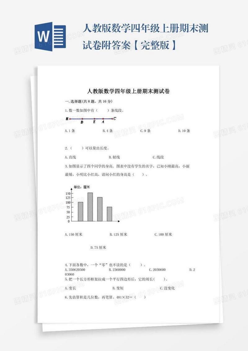 人教版数学四年级上册期末测试卷附答案【完整版】