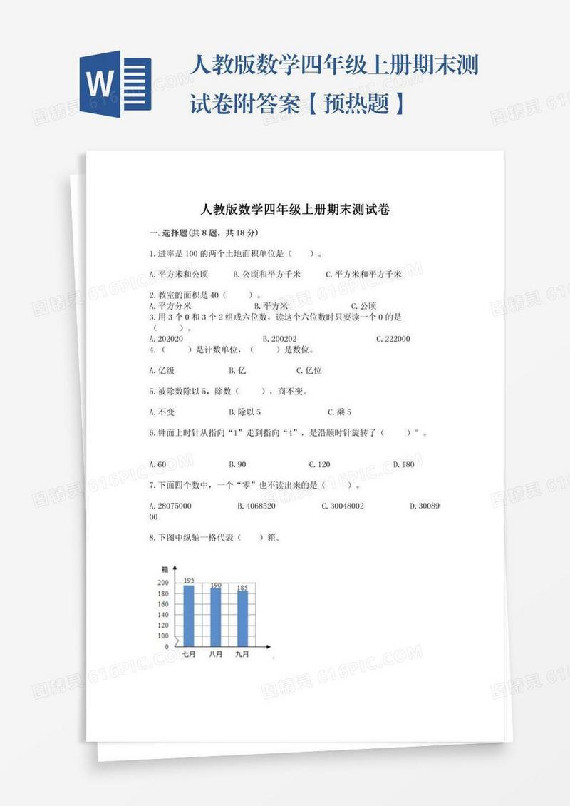 人教版数学四年级上册期末测试卷附答案【预热题】