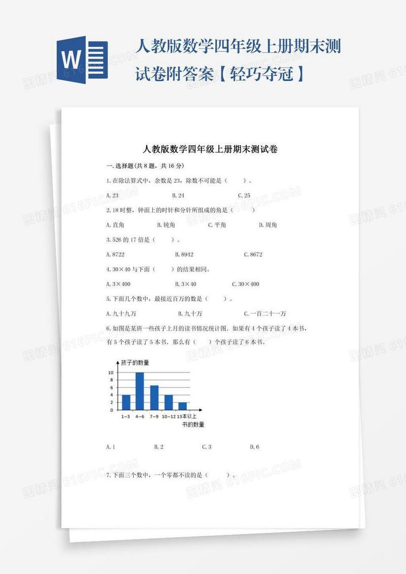 人教版数学四年级上册期末测试卷附答案【轻巧夺冠】