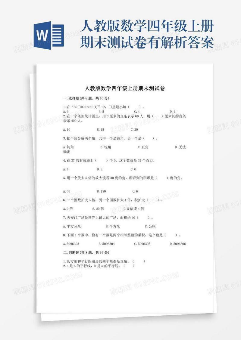 人教版数学四年级上册期末测试卷有解析答案
