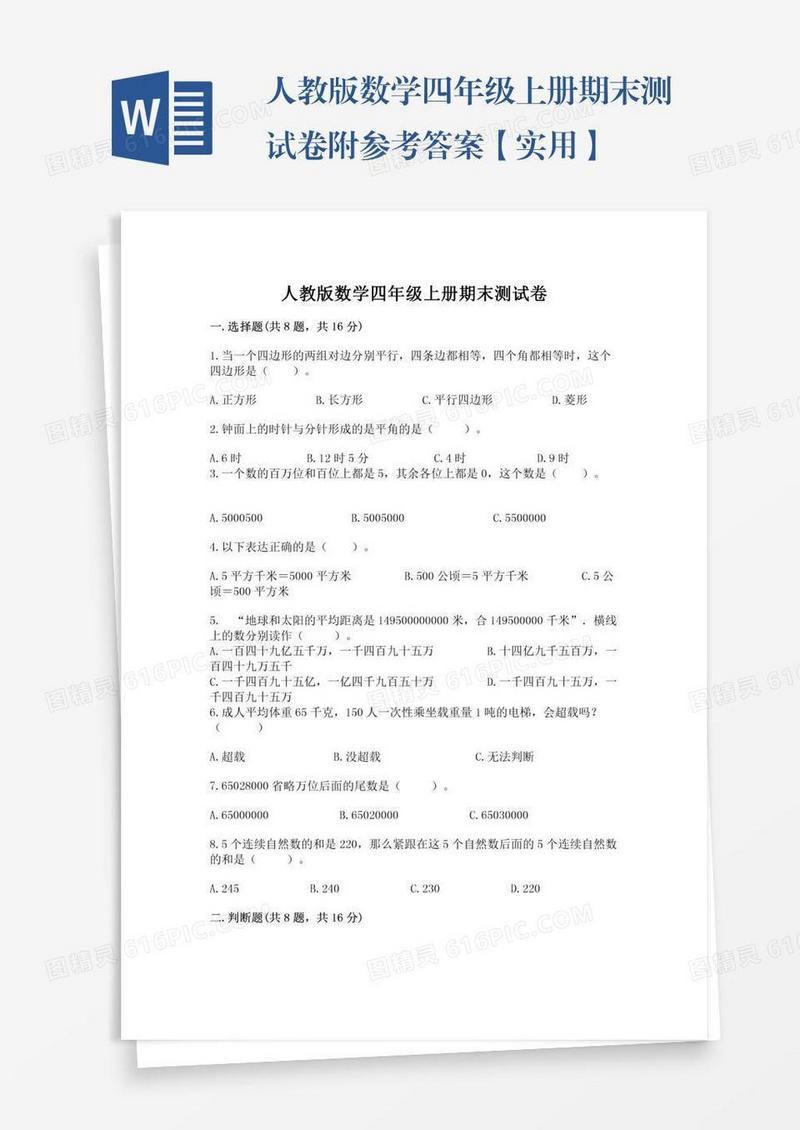 人教版数学四年级上册期末测试卷附参考答案【实用】