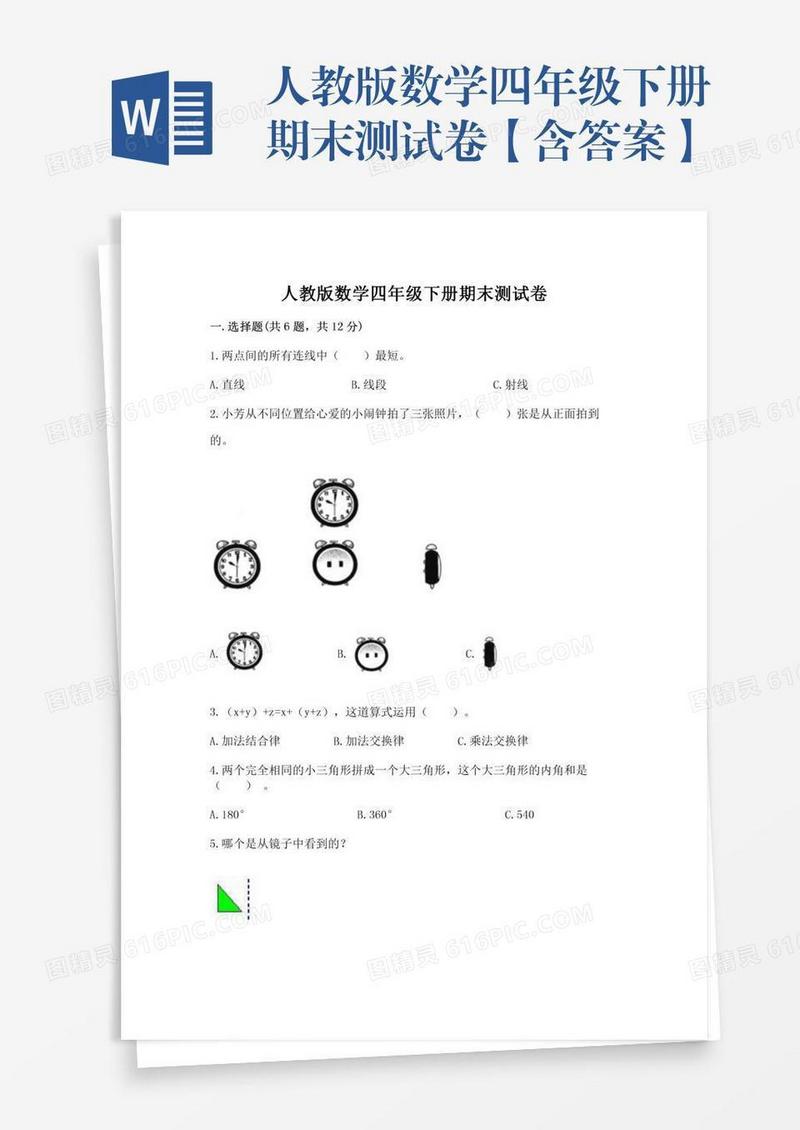 人教版数学四年级下册期末测试卷【含答案】