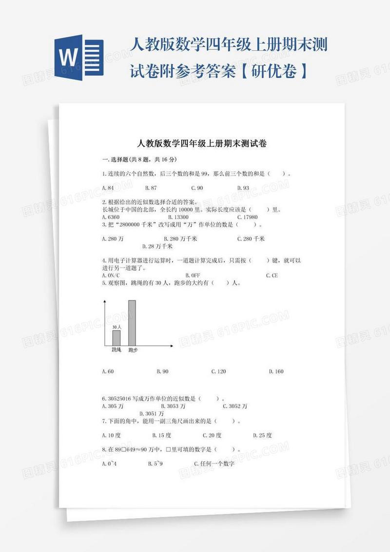 人教版数学四年级上册期末测试卷附参考答案【研优卷】