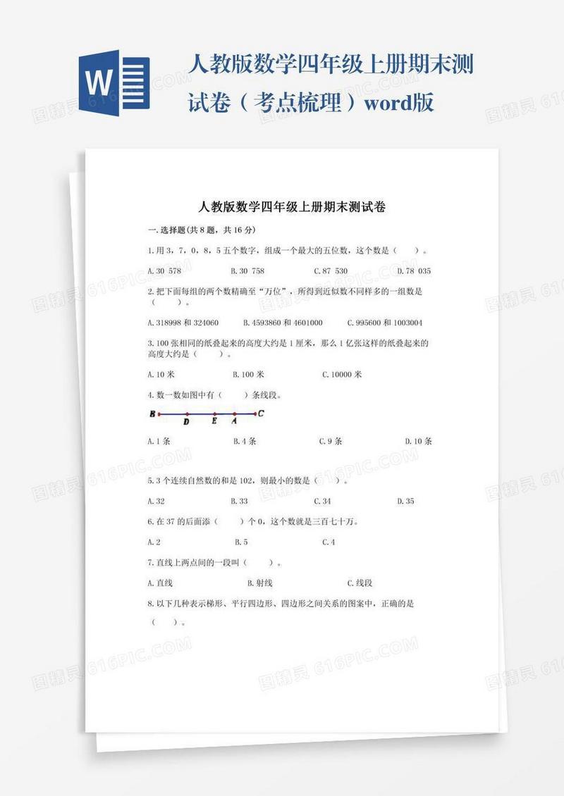 人教版数学四年级上册期末测试卷（考点梳理）word版