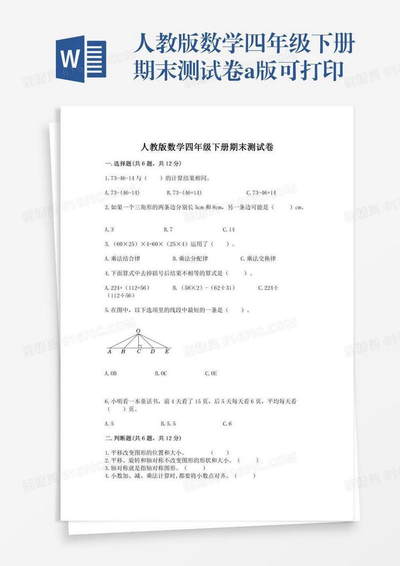 人教版数学四年级下册期末测试卷a版可打印