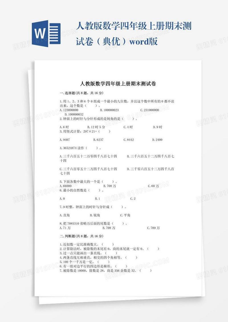 人教版数学四年级上册期末测试卷（典优）word版