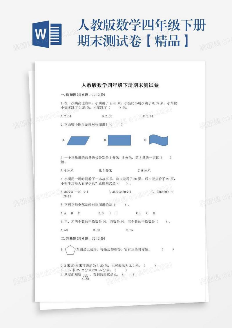 人教版数学四年级下册期末测试卷【精品】