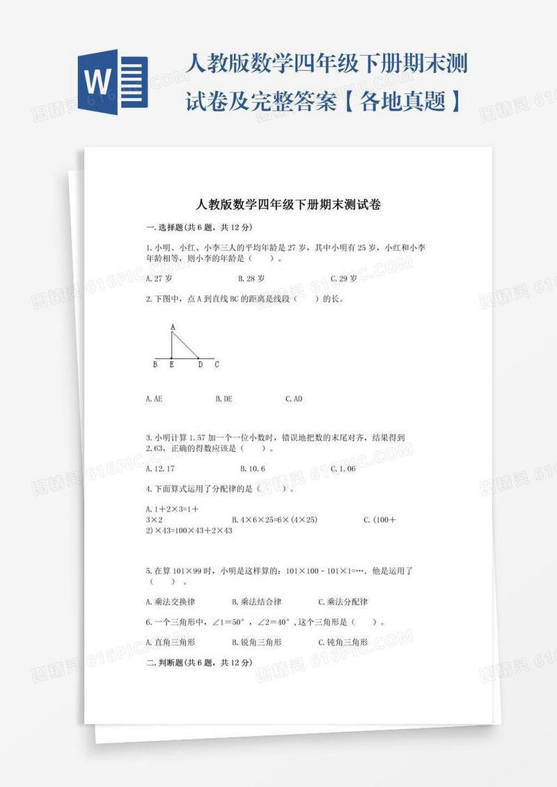 人教版数学四年级下册期末测试卷及完整答案【各地真题】