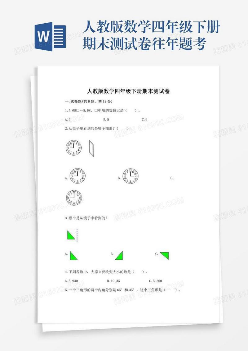 人教版数学四年级下册期末测试卷往年题考