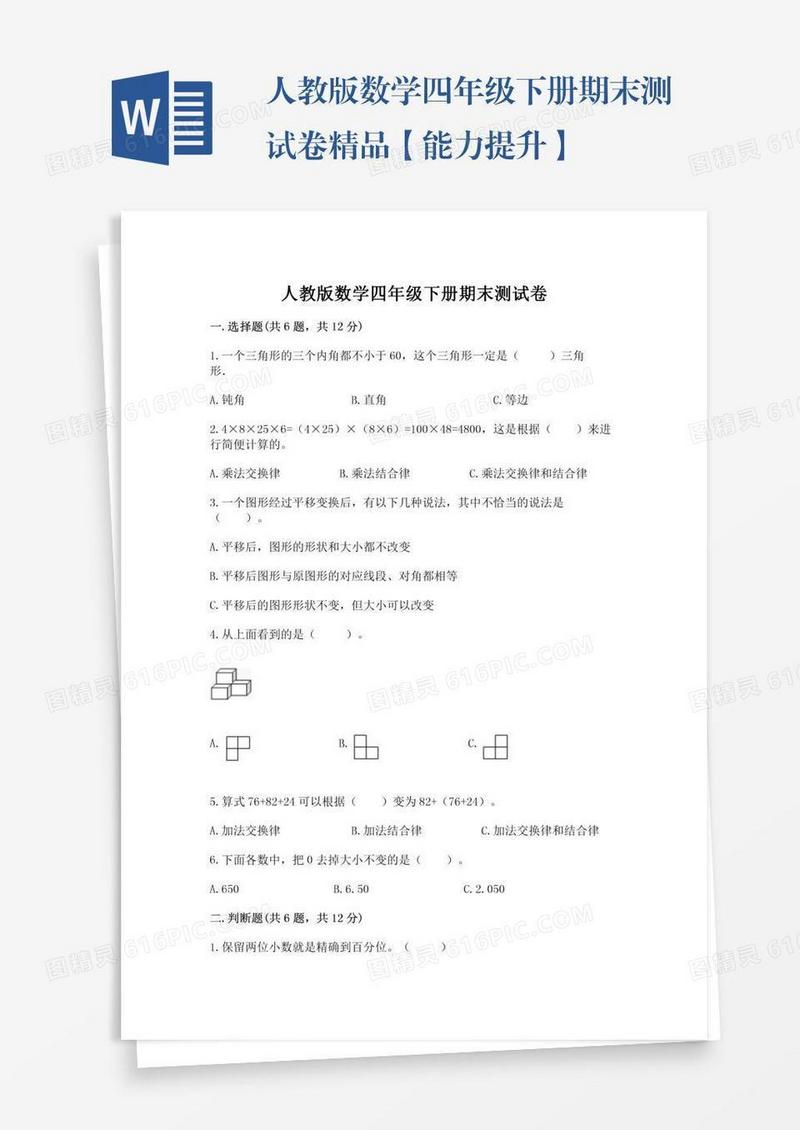 人教版数学四年级下册期末测试卷精品【能力提升】